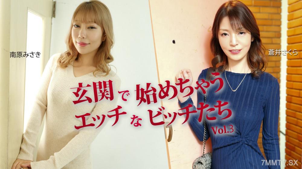 [미검열]HEYZO-3943 玄關就開始的色情淫蕩女孩們Vol.3 - 蒼井櫻 - 南原美紗紀 蒼井さくら 미나미 미사키