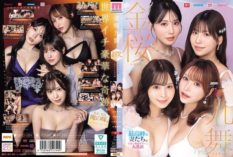 [Chinese Sub]MIRD-284 Konzakura Nine Dances: Peak Wives. Reincarnation Special Dream Large Co-starring [MOODYZ 25th Anniversary Memorial] Hinano Kyuno, Kisaki Kanematsu, Momo Sakurazora, Maika Ito Sakura Moko Ito Maika Kuno Hinano Kanematsu Kiko