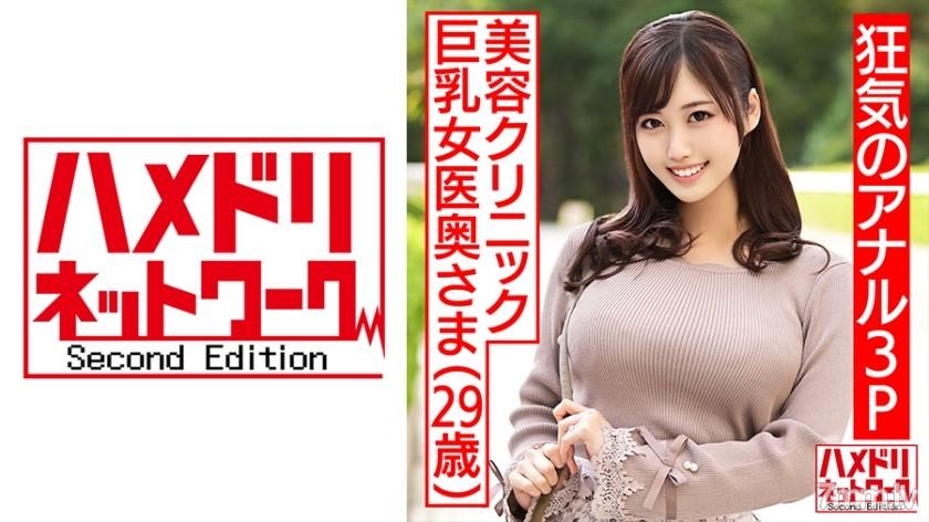 328HMDNC-470 【瘋狂肛交3P！ ！ 】 美容院巨乳女醫生人妻29歲。無休止的噴射和白眼尖叫連續內射與兩個帥哥從前到後肛門貓三明治他媽的 素人 素人