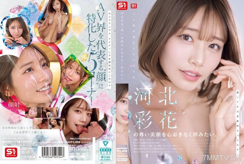 [Chinese Sub]SNOS-275 Want to enjoy the precious beautiful face of Hebei Caihua without any worries. Hebei Caihua
