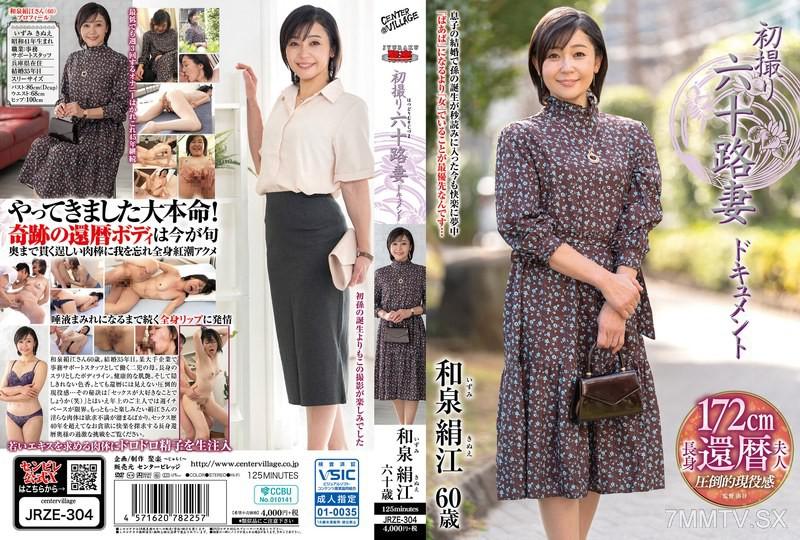 [Chinese Sub]JRZE-304 First Shooting Sixty Wife Document Izumi Kin'ei 和泉絹江