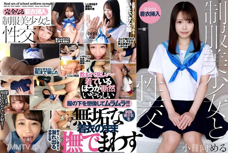 QBD-104 Schoolgirl Uniform Beautiful Girl and Sex Meru Kohinata 小日向める