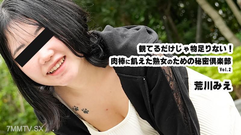 [無修正]HEYZO-3932 見著不夠！為了飢渴肉棒的熟女而設的秘密俱樂部Vol.2- 荒川美惠 荒川みえ