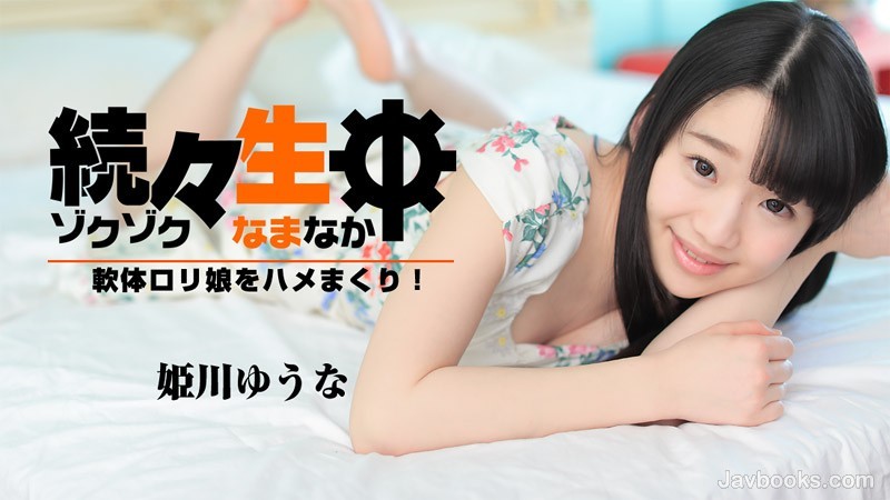 HEYZO-1638 一個接著一個，我要操軟蘿莉妹子！ ~ 姫川優奈 姫川ゆうな