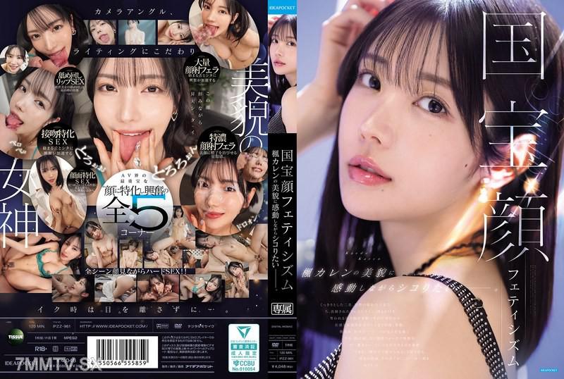 IPZZ-961 National Treasure Worship Beautiful face of Maple Lian is so stunning that it makes people want to masturbate while admiring. Kaede Karen