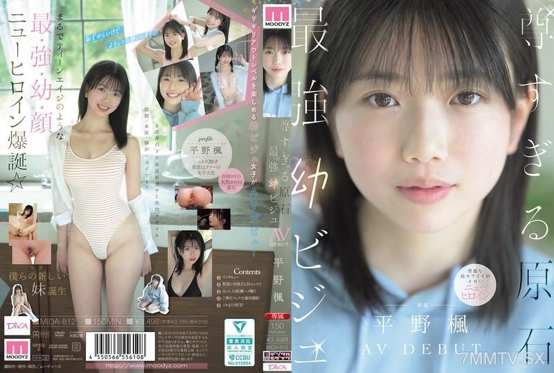 MIDA-812 Too Precious Gem The Strongest Baby-faced AV DEBUT Kanade Hirono 平野楓